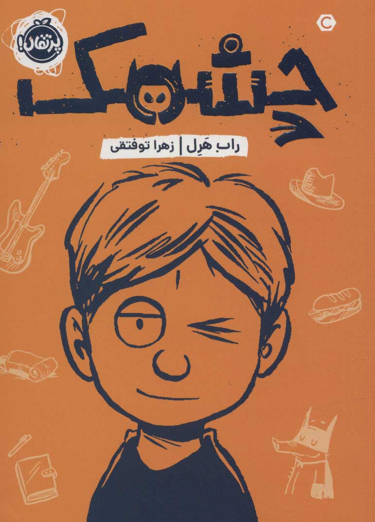9786004629799 کتاب چشمک - پرتقال - Image 1