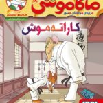 ماکاموشی 18 ( کاراته موش ) / هوپا