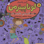 کتاب لوتا پیترمن 5 (نجات لاک پشتی جایزه وزغی) - هوپا