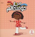 درباره احساسات (من خوشحالم) - فنی ایران