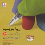 کتاب زیبا بنویسیم (فارسی ششم دبستان) - قدیانی