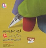کتاب زیبا بنویسیم (فارسی ششم دبستان) - قدیانی