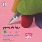 کتاب زیبا بنویسیم (فارسی پنجم دبستان) - قدیانی