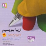 کتاب زیبا بنویسیم (فارسی چهارم دبستان) - قدیانی