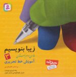 کتاب زیبا بنویسیم (فارسی سوم دبستان) - قدیانی