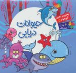 بخون و بچین کوچولو 5 (حیوان دریایی) - آریا نوین