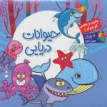 بخون و بچین کوچولو 5 (حیوان دریایی) - آریا نوین