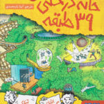 کتاب خانه درختی 39 طبقه - هوپا