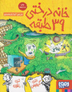 کتاب خانه درختی 39 طبقه - هوپا