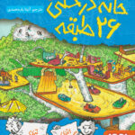 کتاب خانه درختی 26 طبقه - هوپا