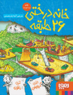 کتاب خانه درختی 26 طبقه - هوپا