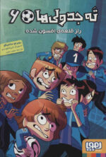 ته جدولی ها 6 - هوپا