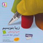 کتاب زیبا بنویسیم (فارسی اول دبستان) - قدیانی