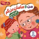 دالی بازی (من و مامان بزرگم)
