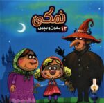بخون و بچین 12 (پازل نمکی) - آریا نوین