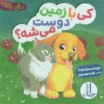 دالی بازی (کی با زمین دوست میشه)