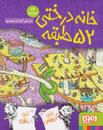کتاب خانه درختی 52 طبقه - هوپا