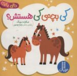 دالی بازی (کی بچه کی هستش)