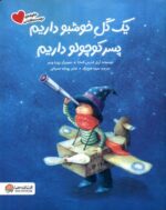 یک گل خوشبو داریم پسر کوچولو داریم / مهرسا