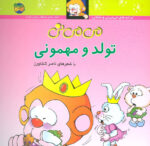 کتاب می می نی 5 (تولد و مهمونی ) - افق