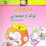 کتاب می می نی 5 (تولد و مهمونی ) - افق