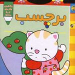 کتاب پیشی پیشی رنگ رنگ ( مداد رنگی )