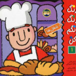 رنگ رنگ رنگم کن (6-نقلیه هوایی)/ذکر