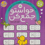 حواستوجمع کن (جلد18) / ذکر