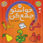 حواستوجمع کن (جلد17) / ذکر