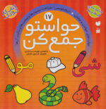 حواستوجمع کن (جلد17) / ذکر
