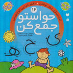 حواستوجمع کن (جلد16) / ذکر