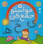 حواستوجمع کن (جلد16) / ذکر