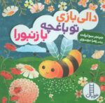 دالی بازی (تو باغچه با زنبورا)