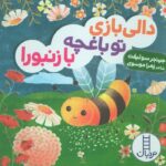 دالی بازی (تو باغچه با زنبورا)