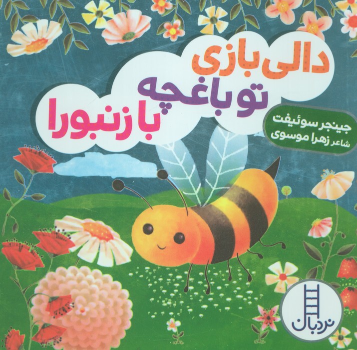 9786223441493 دالی بازی (تو باغچه با زنبورا) - Image 1
