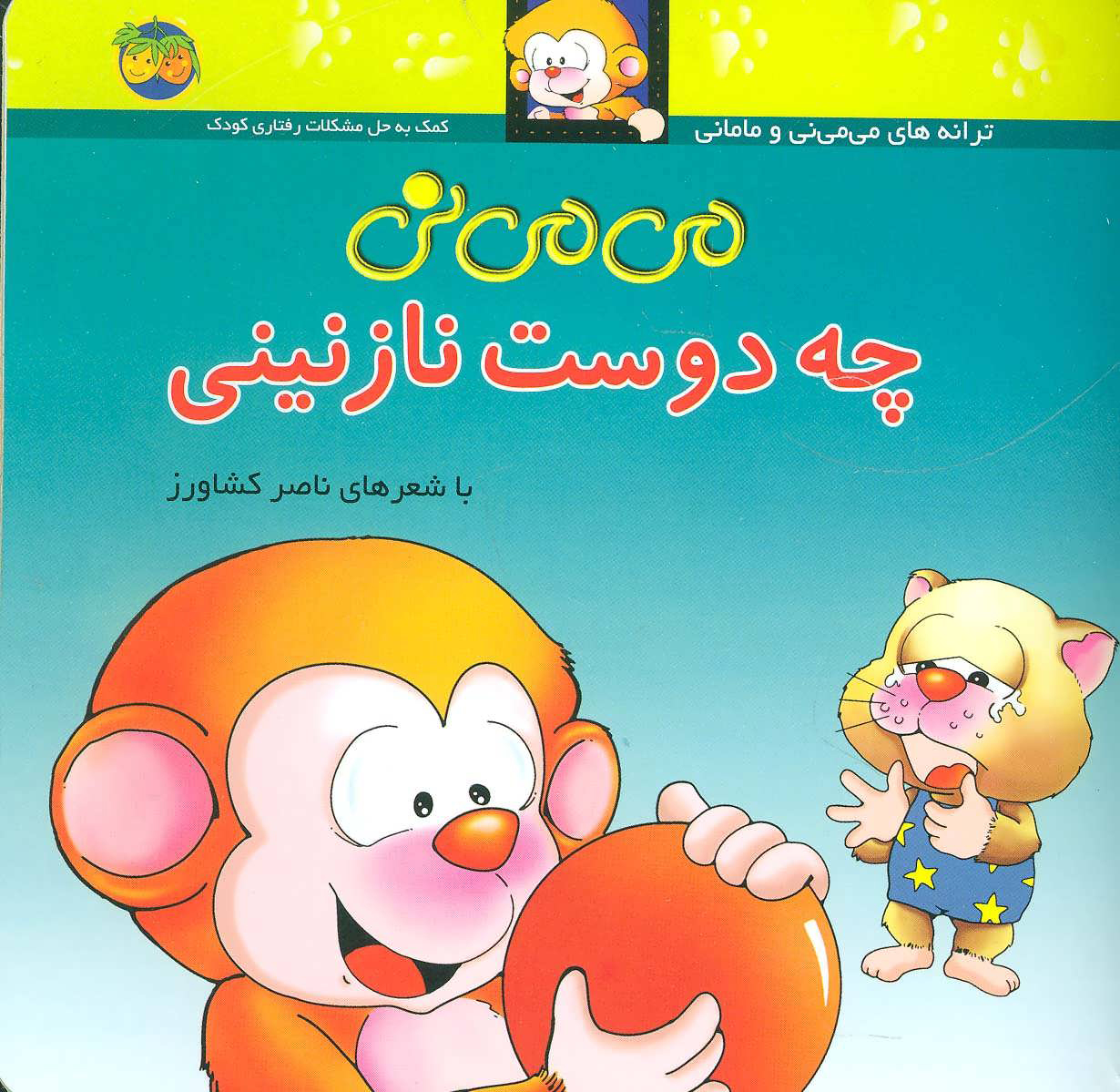 9789643690557 می می نی(چه دوست نازنینی)/افق - Image 1