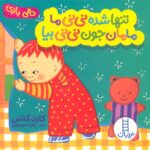 دالی بازی تنها شده نی نی ما