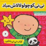 نی نی کوچولو لالاش میاد (نی نی بابایی)/ فرهنگ و هنر