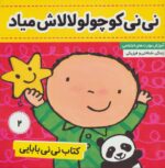 نی نی کوچولو لالاش میاد (نی نی بابایی)/ فرهنگ و هنر