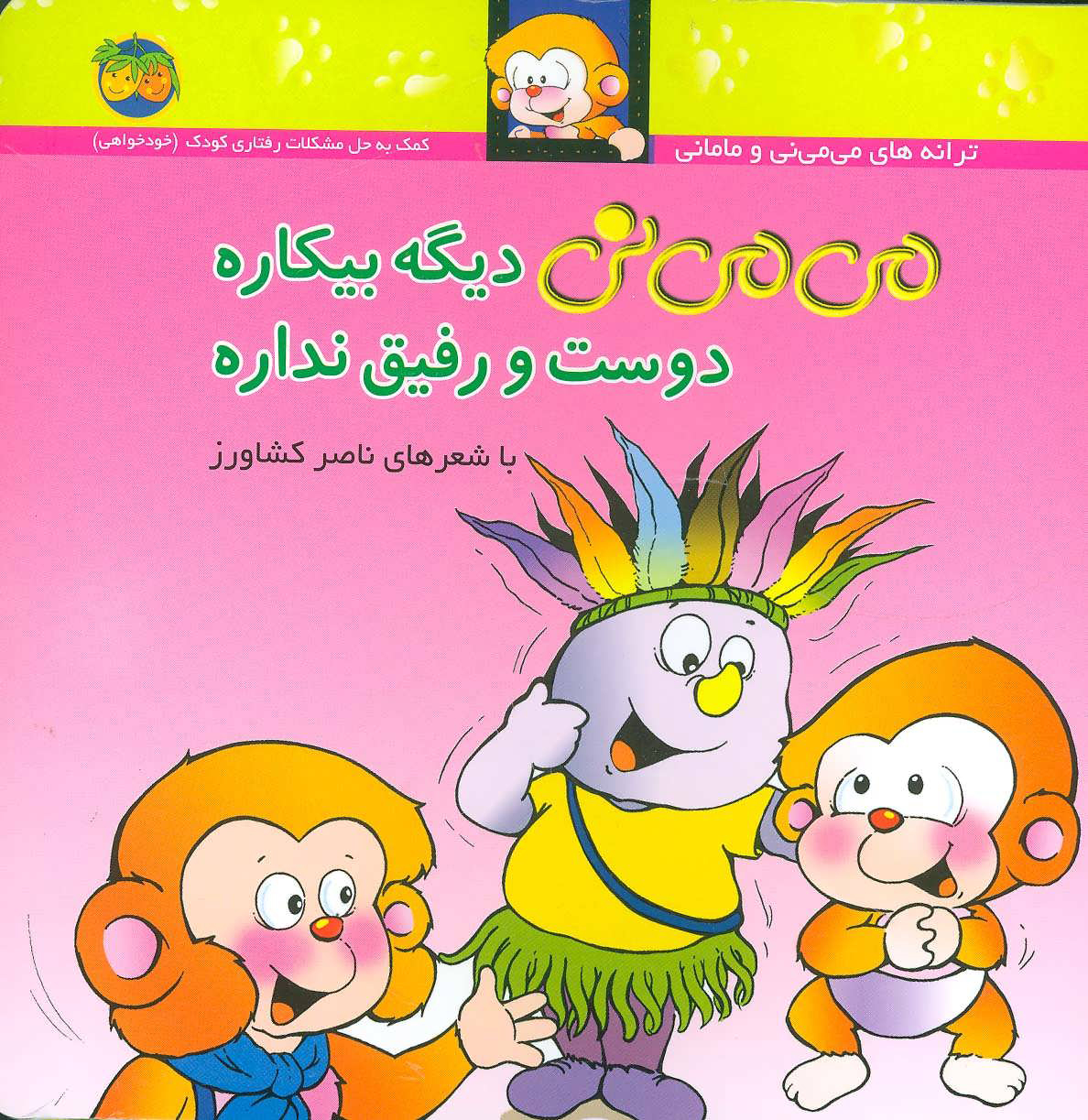 9789643691103 می می نی 7 (دیگه بیکاره دوست و رفی..) / افق - Image 1