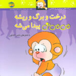 می می نی 11 سخت(درخت و برگ و ریشه) / افق