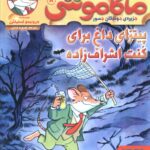 ماکاموشی 8/پیتزای داغ برای کنت اشراف ... / هوپا
