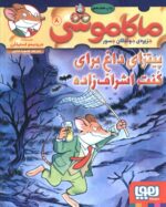 ماکاموشی 8/پیتزای داغ برای کنت اشراف ... / هوپا