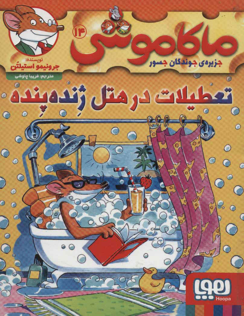 9786222041397 ماکاموشی 14 / هوپا - Image 1