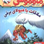 ماکاموشی 12/ملاقات با هیولای برفی  ... / هوپا