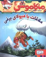 ماکاموشی 12/ملاقات با هیولای برفی  ... / هوپا