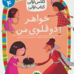 کلاس اولی کتاب اولی خواهر دوقلوی من 26/ افق