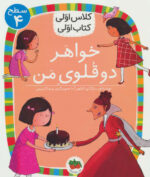 کلاس اولی کتاب اولی خواهر دوقلوی من 26/ افق