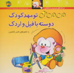 کتاب می می نی 8  ( تو مهدکودک) / افق
