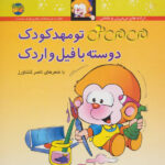 کتاب می می نی 8  ( تو مهدکودک) / افق